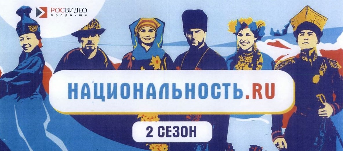Национальность.ру: второй сезон
